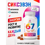 Мультивитамины для детей ФИТОНАУКА Sixseven 67 порций