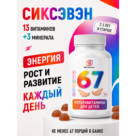 Мультивитамины для детей ФИТОНАУКА Sixseven 67 порций