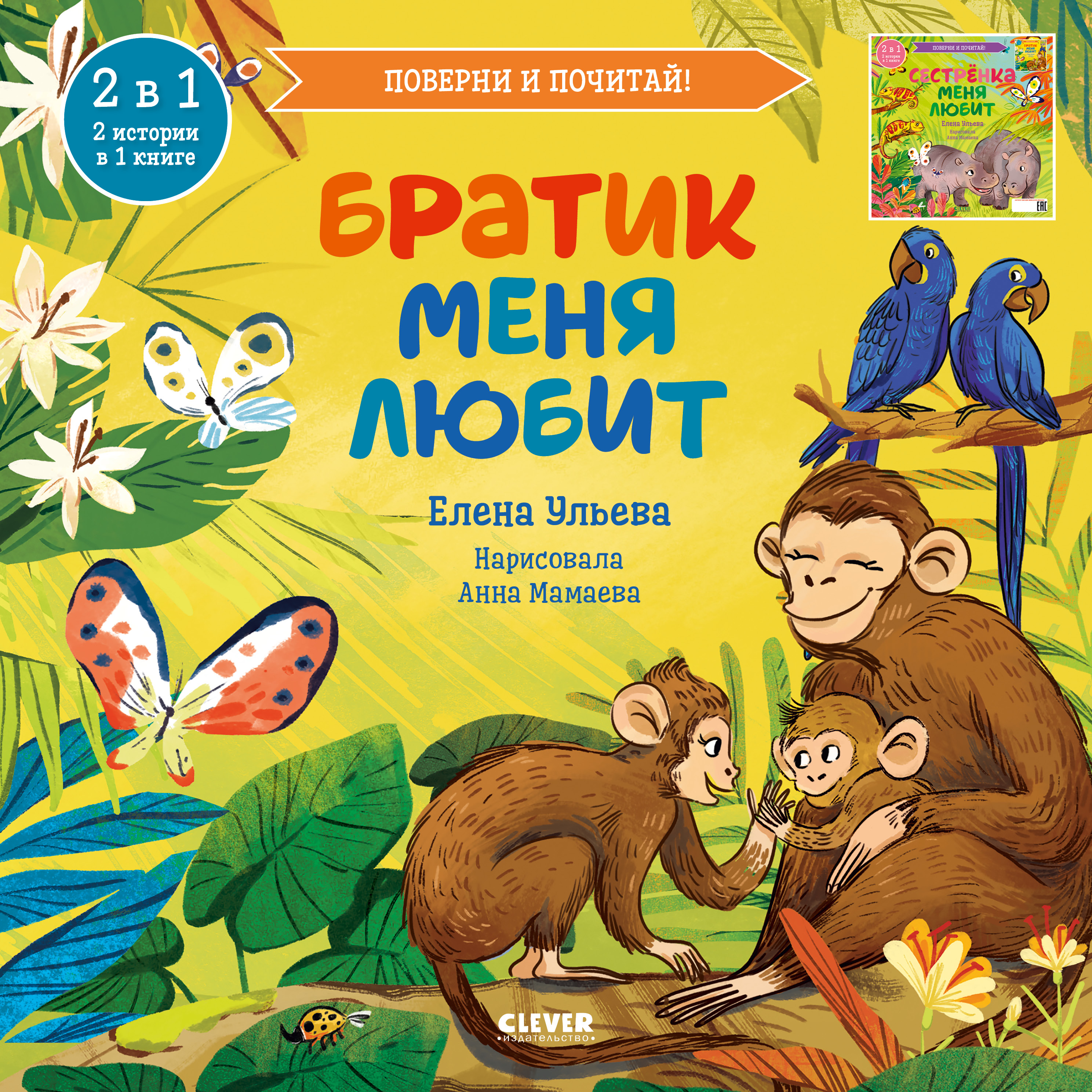Книга Clever Книга перевертыш Братик меня любит Сестренка меня любит - фото 1