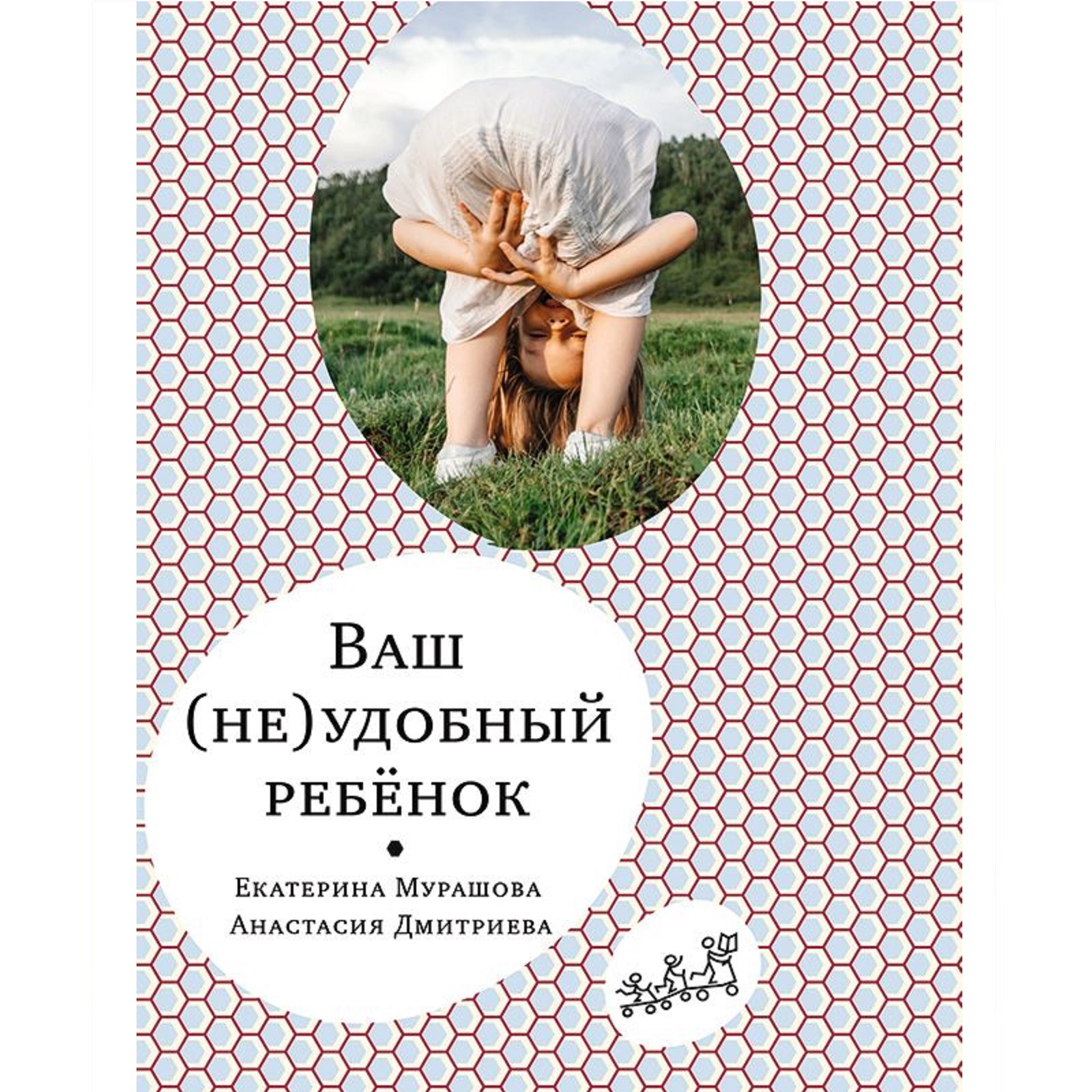 Книга Издательский дом Самокат Ваш (не)удобный ребенок - фото 1