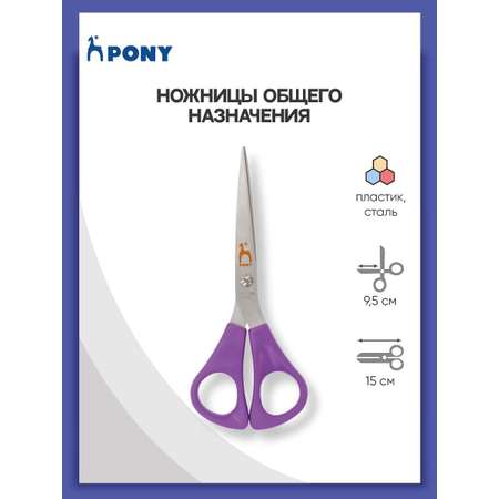 Ножницы канцелярские Pony