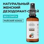 Дезодорант-спрей Siberina натуральный женский «Райский кокос» для чувствительной кожи 50 мл