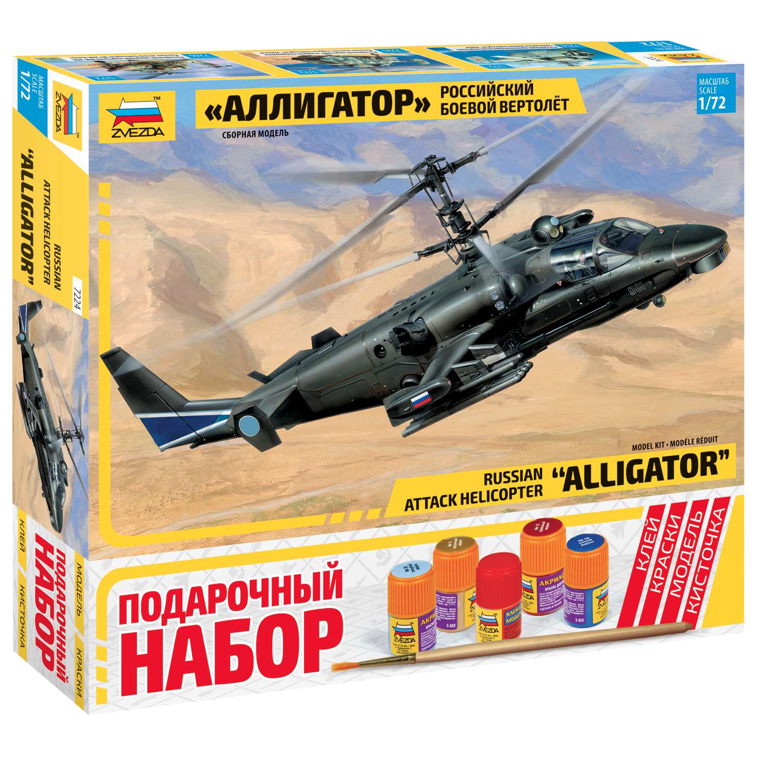 Подарочный набор Звезда Вертолет Аллигатор КА-52 7224П - фото 1