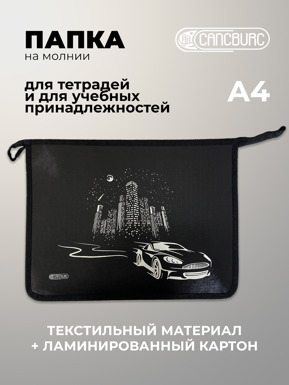 Папка для тетрадей Cancburg А4 - фото 1