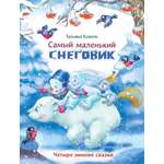Книга СТРЕКОЗА Современные сказки