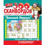Журнал Василий Иваныч (300 сканвордов)