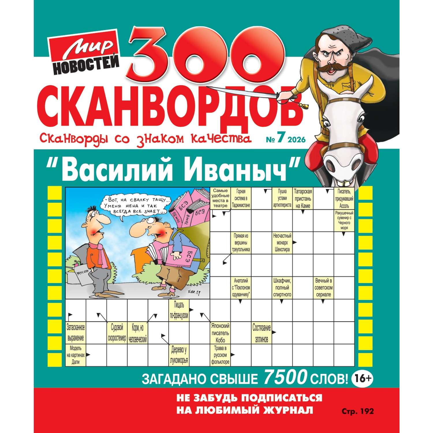 Журнал Василий Иваныч (300 сканвордов) - фото 1