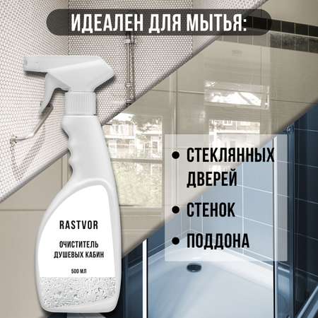 Чистящее средство RASTVOR для мытья душевой кабины