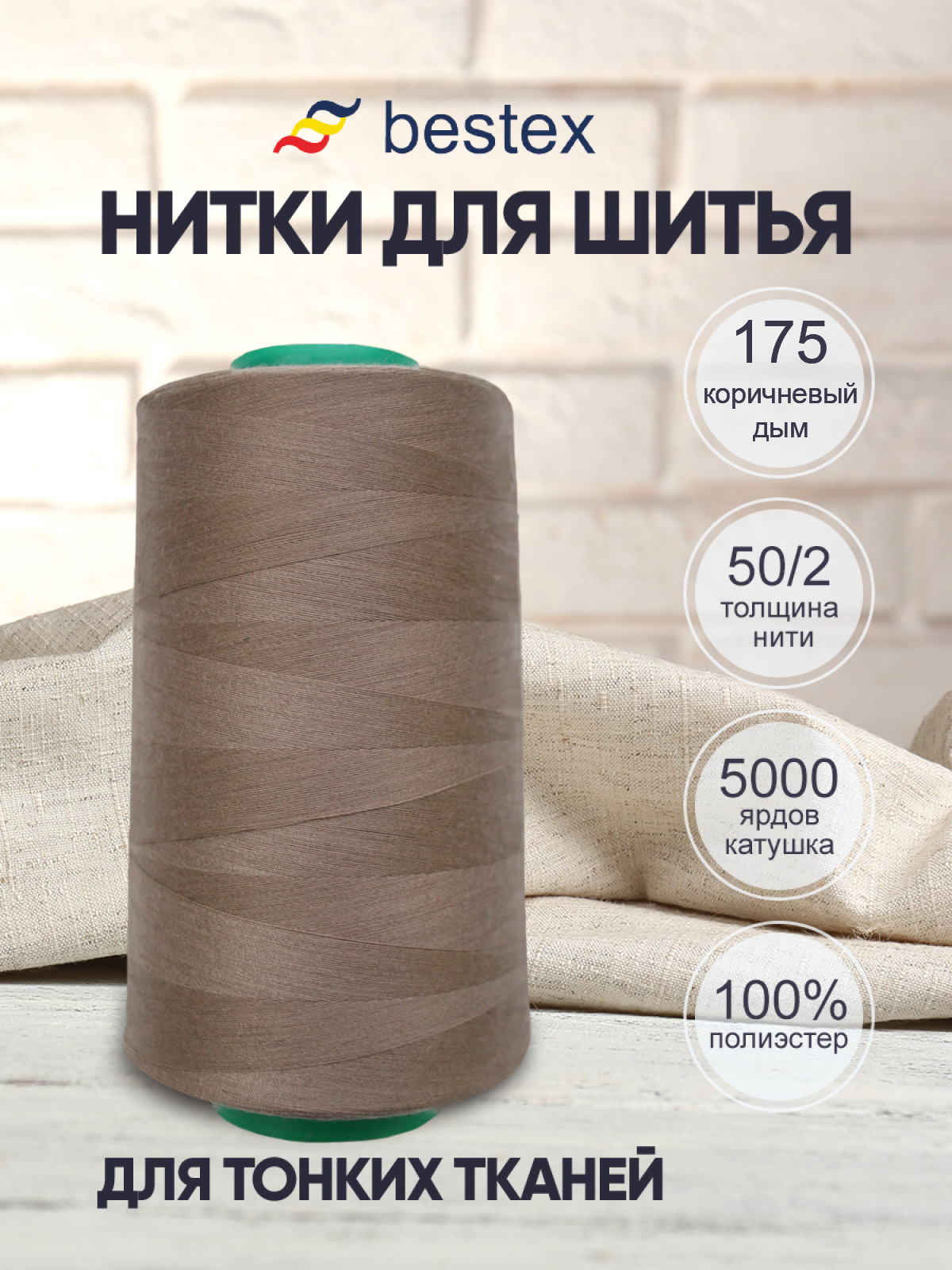 Нитки Bestex промышленные для тонких тканей для шитья 50/2 5000 ярд 1 шт 175 коричневый.дым - фото 1