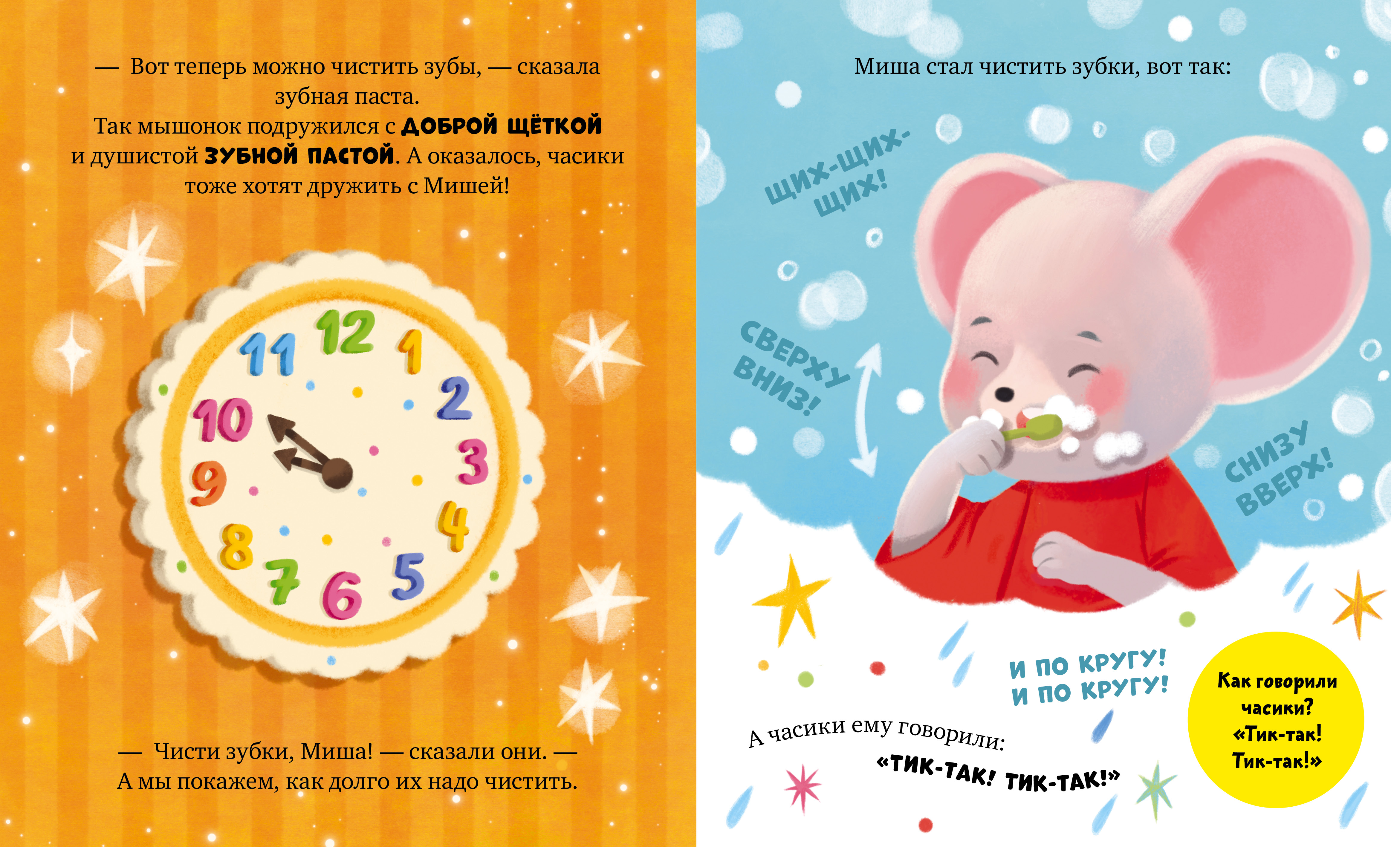 Книга Clever Мышонок Миша чистит зубы - фото 6