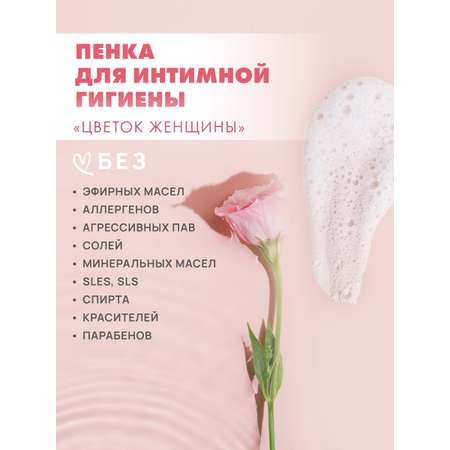 Пенка для интимной гигиены Арт Лайф Цветок женщины 150 мл