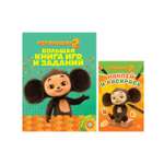 Комплект Чебурашка Большая книга игр + Раскраска с наклейками