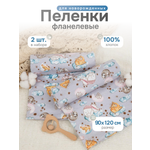 Пелёнка Чудо-Чадо Тренды фланель 90х120 см 2 шт.