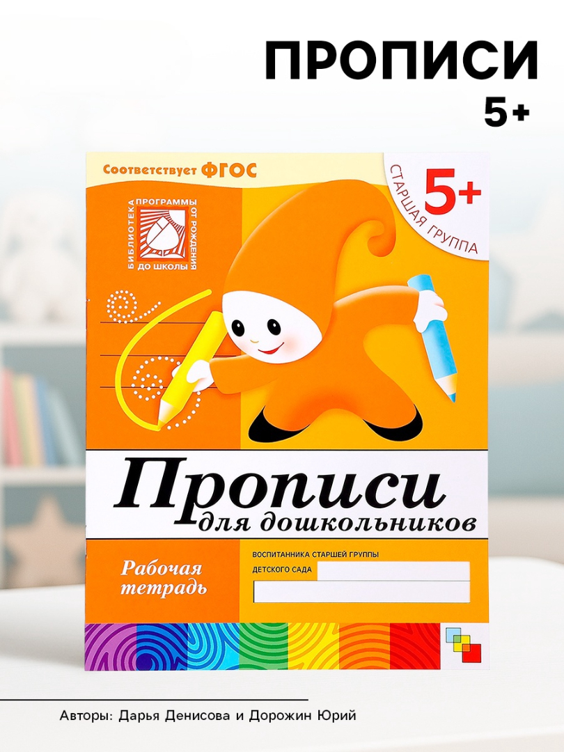 Рабочая тетрадь Мозаика-Синтез Прописи для дошкольников Старшая группа 16стр - фото 1