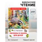 Рассказы и сказки Росмэн ВЧ Паустовский К Г для детей