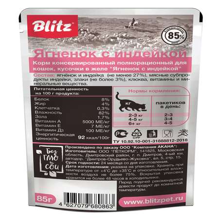 Корм для кошек Blitz Sensitive ягненок-индейка кусочки в желе 85г