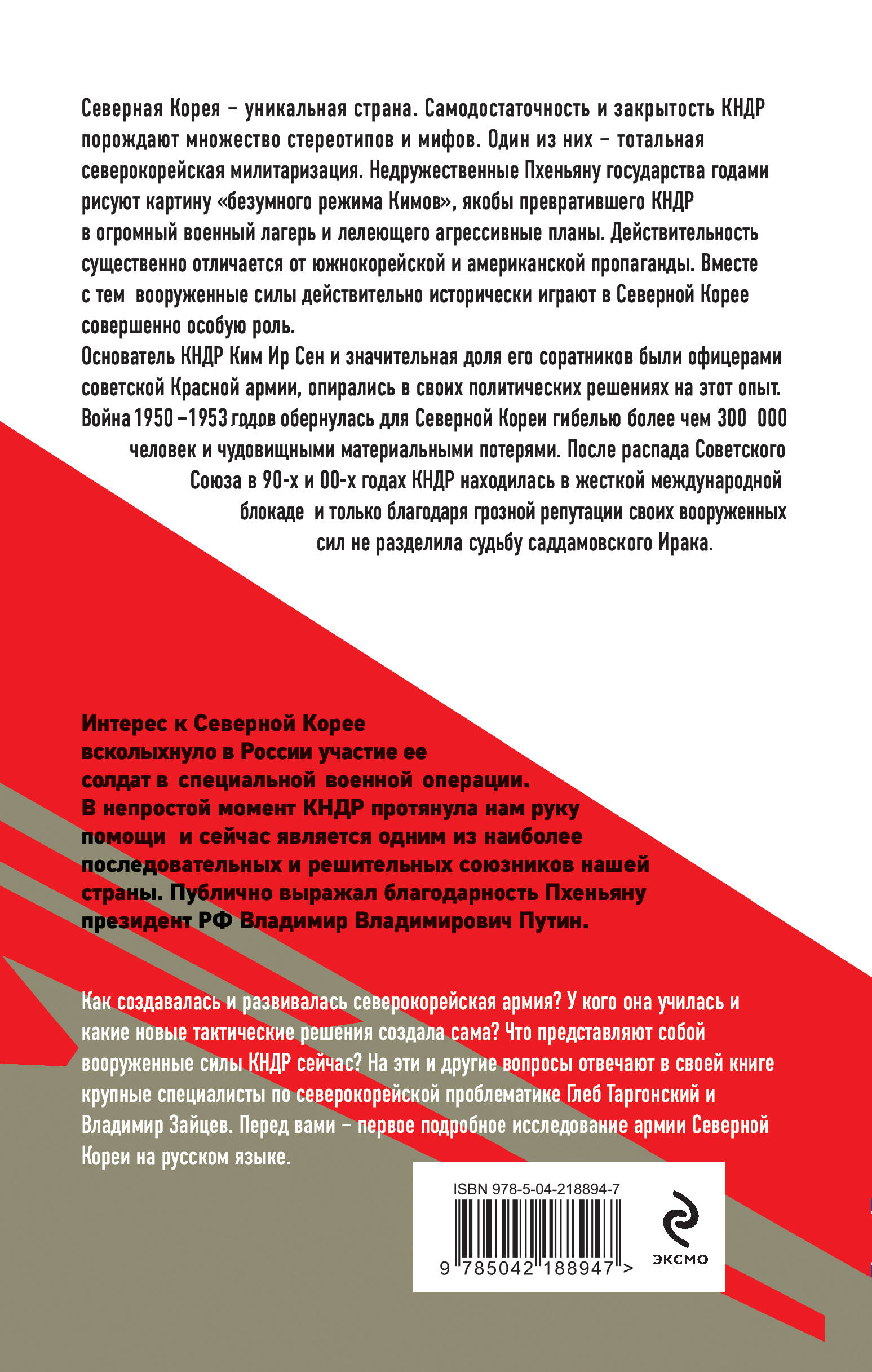 Книга Эксмо Армия Северной Кореи Чучхе в погонах - фото 2
