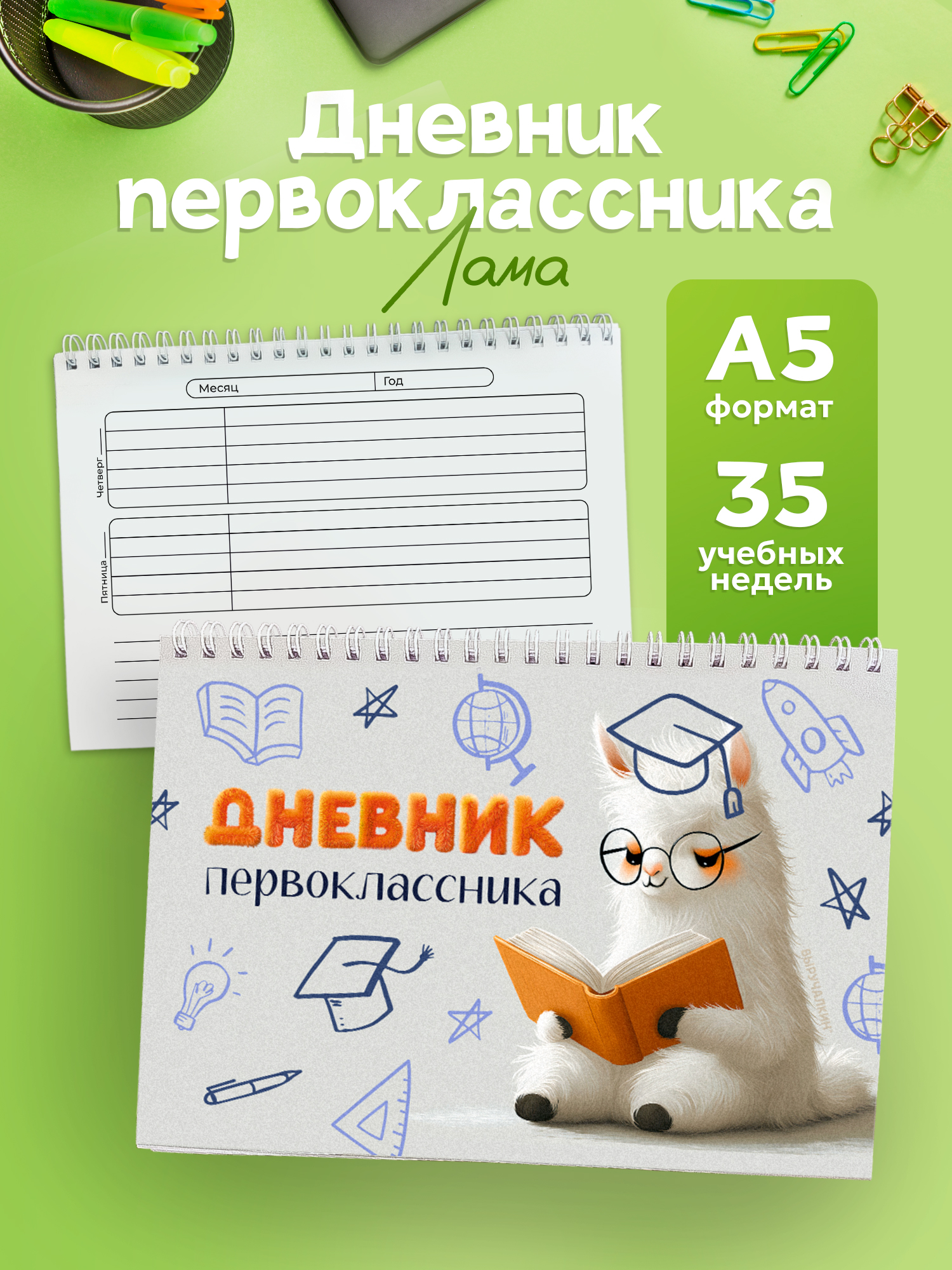 Дневник Выручалкин первоклассника «Лама» - фото 1