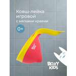 Ковш ROXY-KIDS Flipper розовый