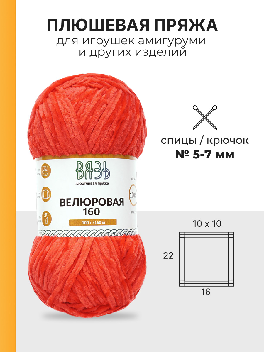 Пряжа ВЯЗЬ Велюровая тонкая мягкая для игрушек пледов 100 г 160 м 3 шт 18 красный - фото 3