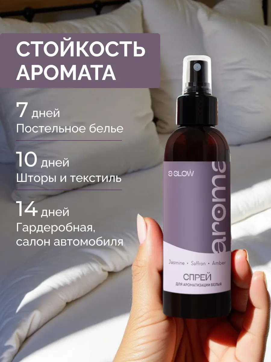 Спрей ароматизатор для постельного белья 8SLOW Jasmine Saffon Amber - фото 1