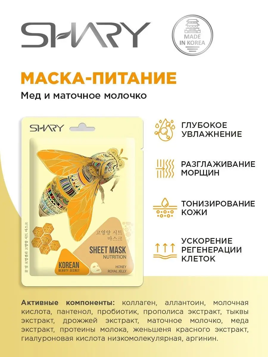 Маска тканевая SHARY - фото 2