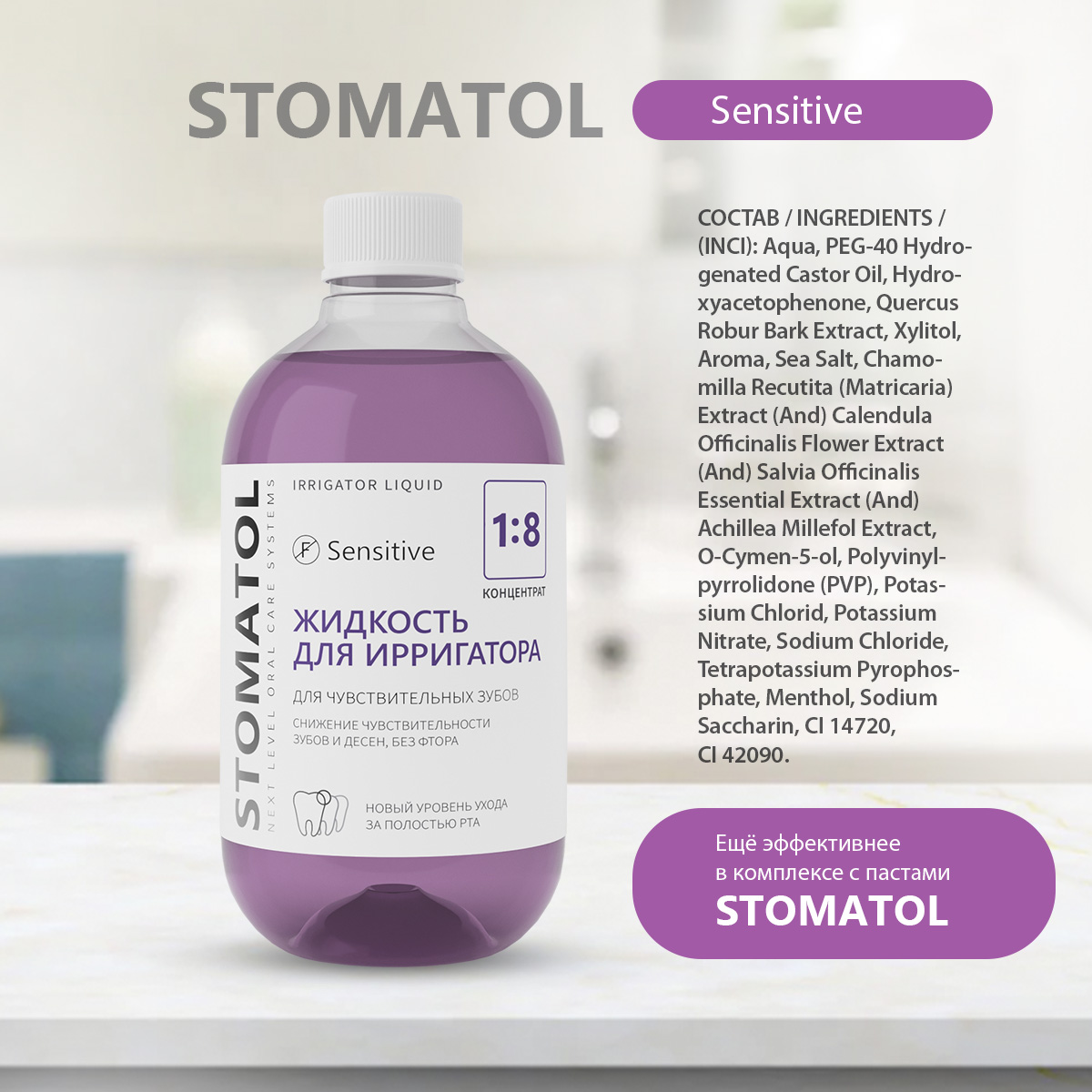 Жидкость для ирригатора STOMATOL Sensitive 500 мл - фото 7