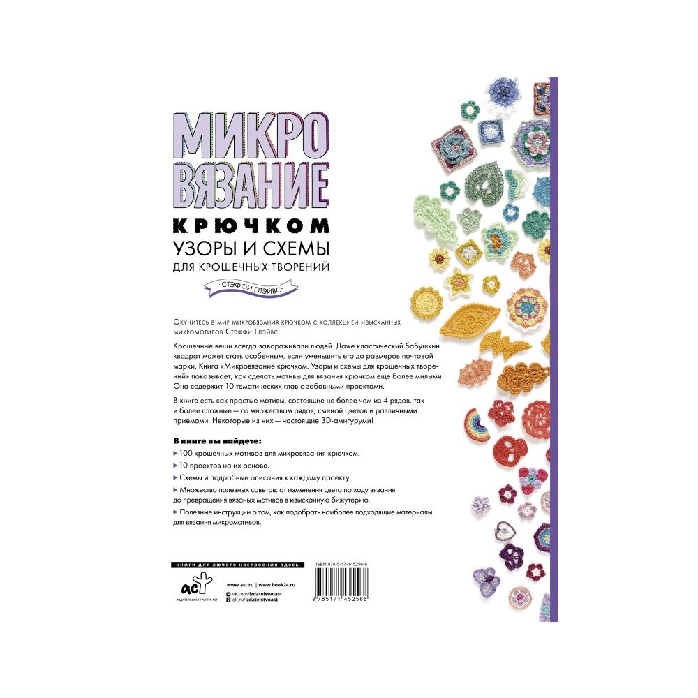 Книга АСТ Микровязание крючком. Узоры и схемы для крошечных творений - фото 2