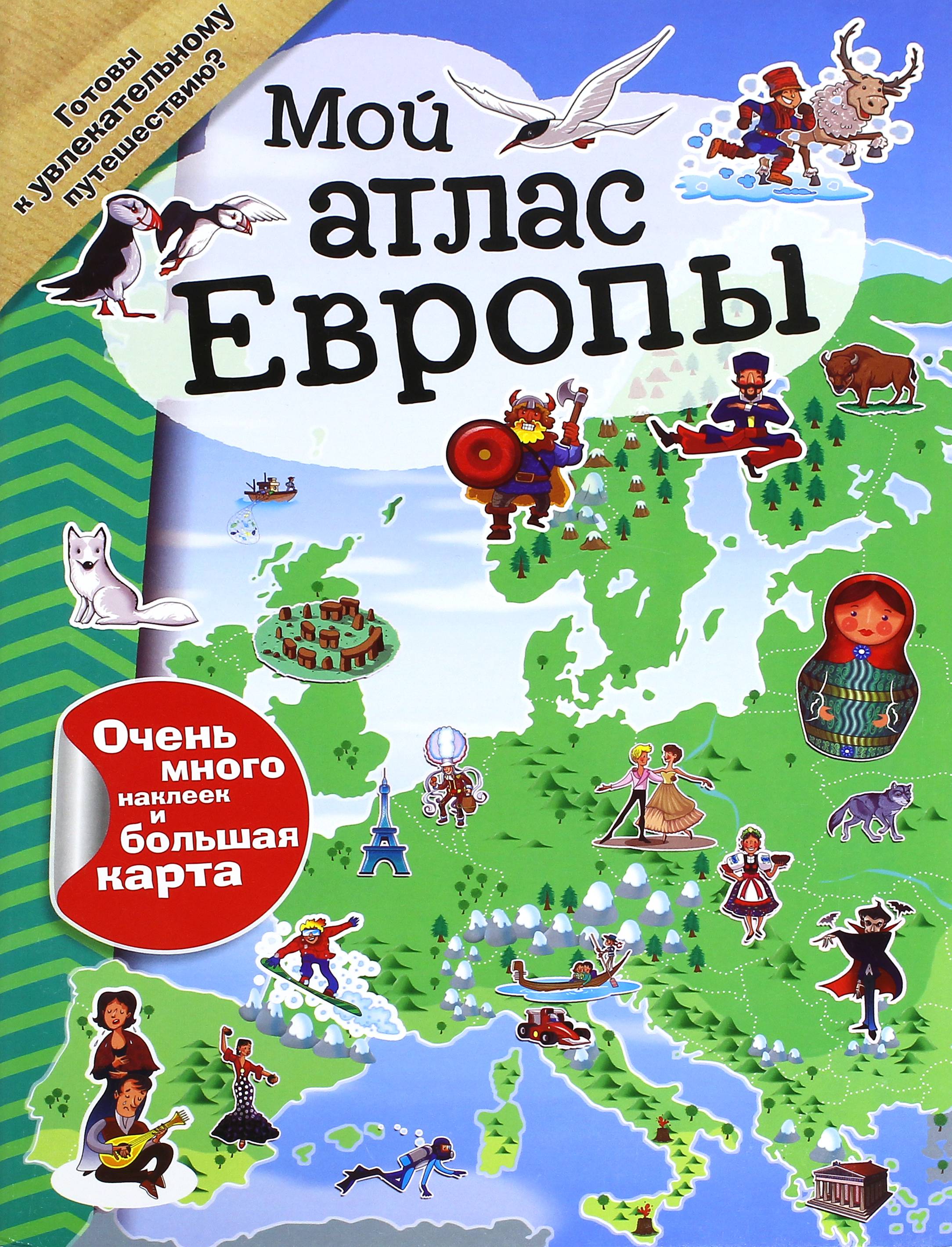 Книга Лабиринт Мой атлас Европы с наклейками - фото 1