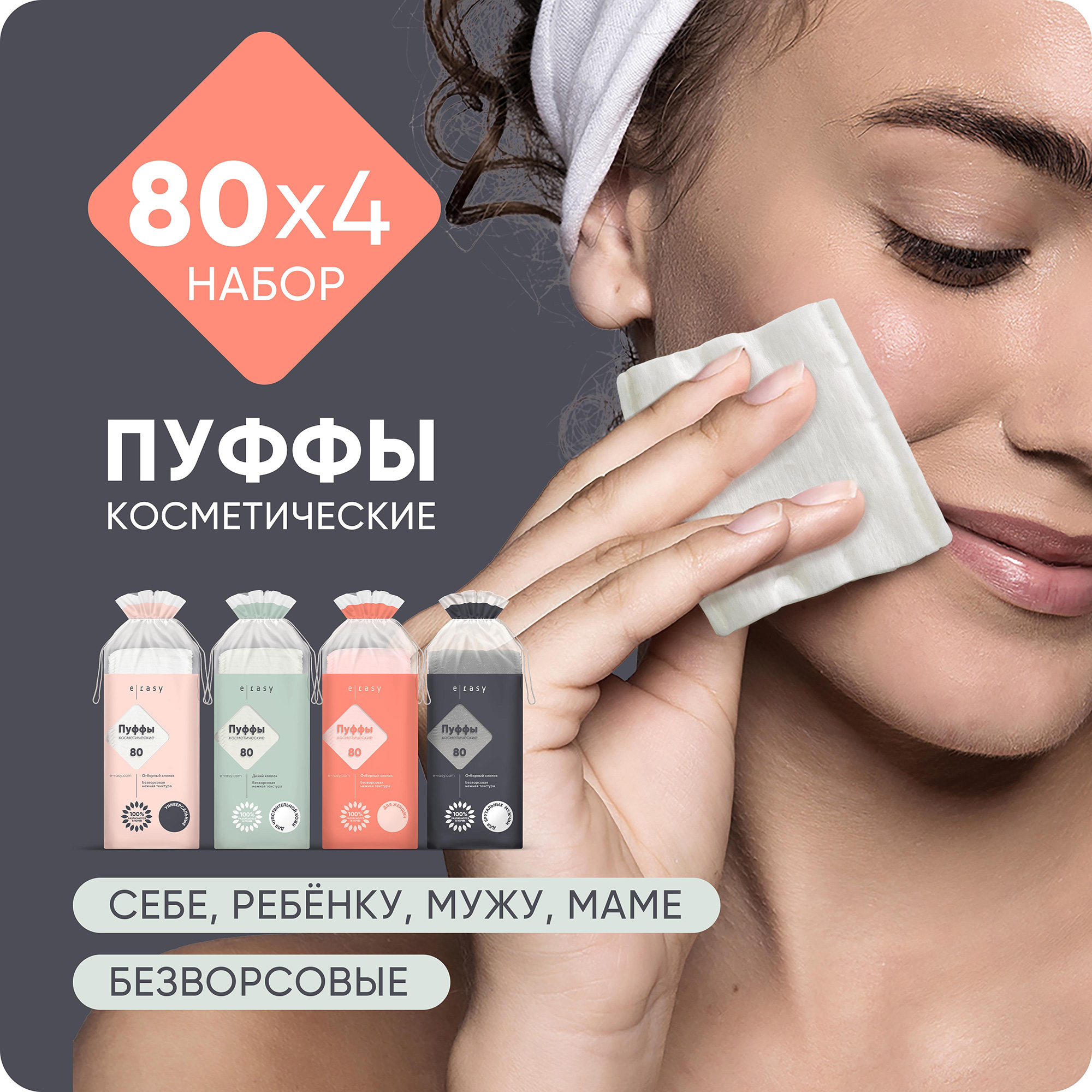 Пуффы E-RASY косметические 4 х 80шт - фото 2