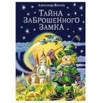 Книга Эксмо Тайна заброшенного замка иллюстрации Канивца