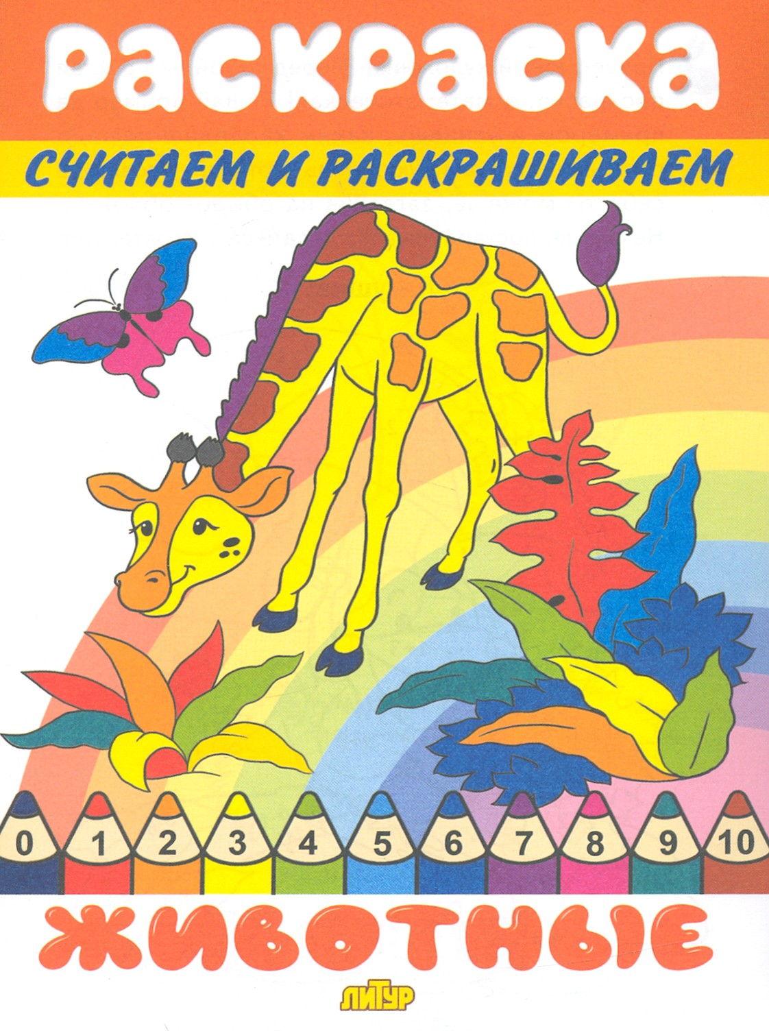 Раскраска Литур Животные - фото 1