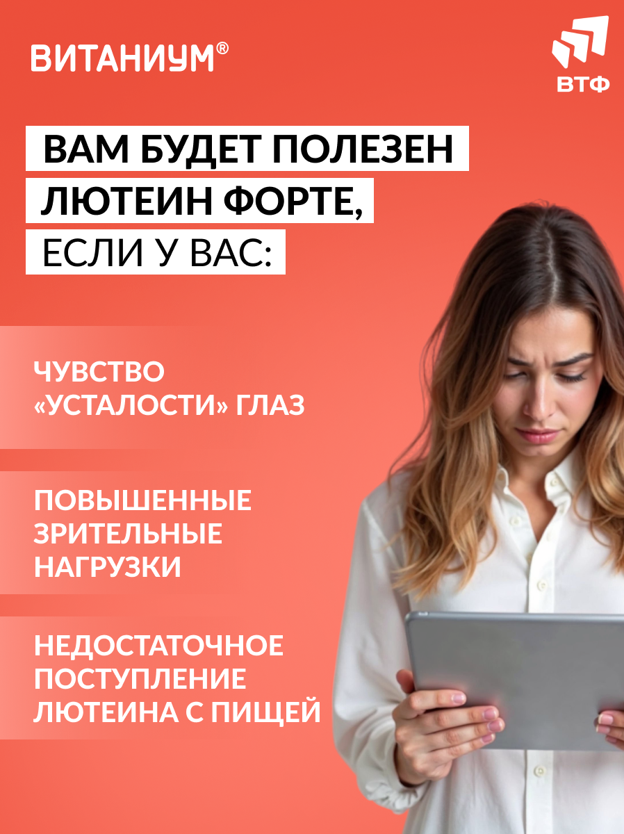 ВИТАНИУМ Лютеин ФОРТЕ. Витамины для глаз. Укрепление зрения. Питание сетчатки. Усиленная дозировка. - фото 2