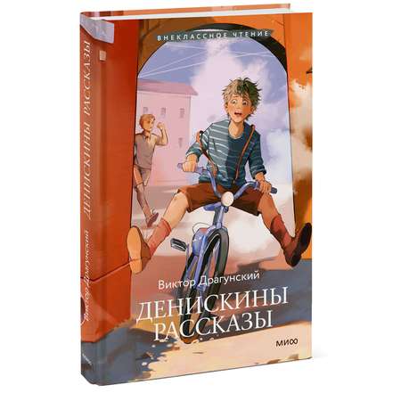 Книга МИФ Денискины рассказы (Внеклассное чтение)