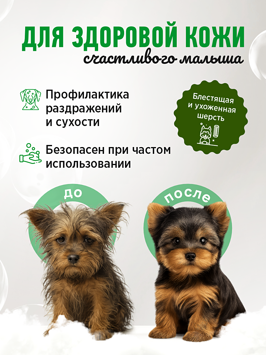 Шампунь для котят и щенков GOODR HAPPY ME гипоаллергенный ЭКО с пантенолом 400 мл - фото 4