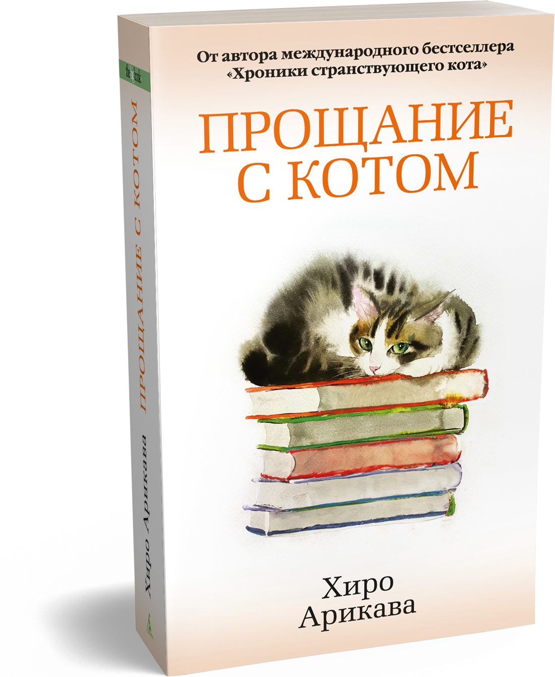 Книга АЗБУКА The Big Book м о Арикава Х Прощание с котом мягк обл - фото 2