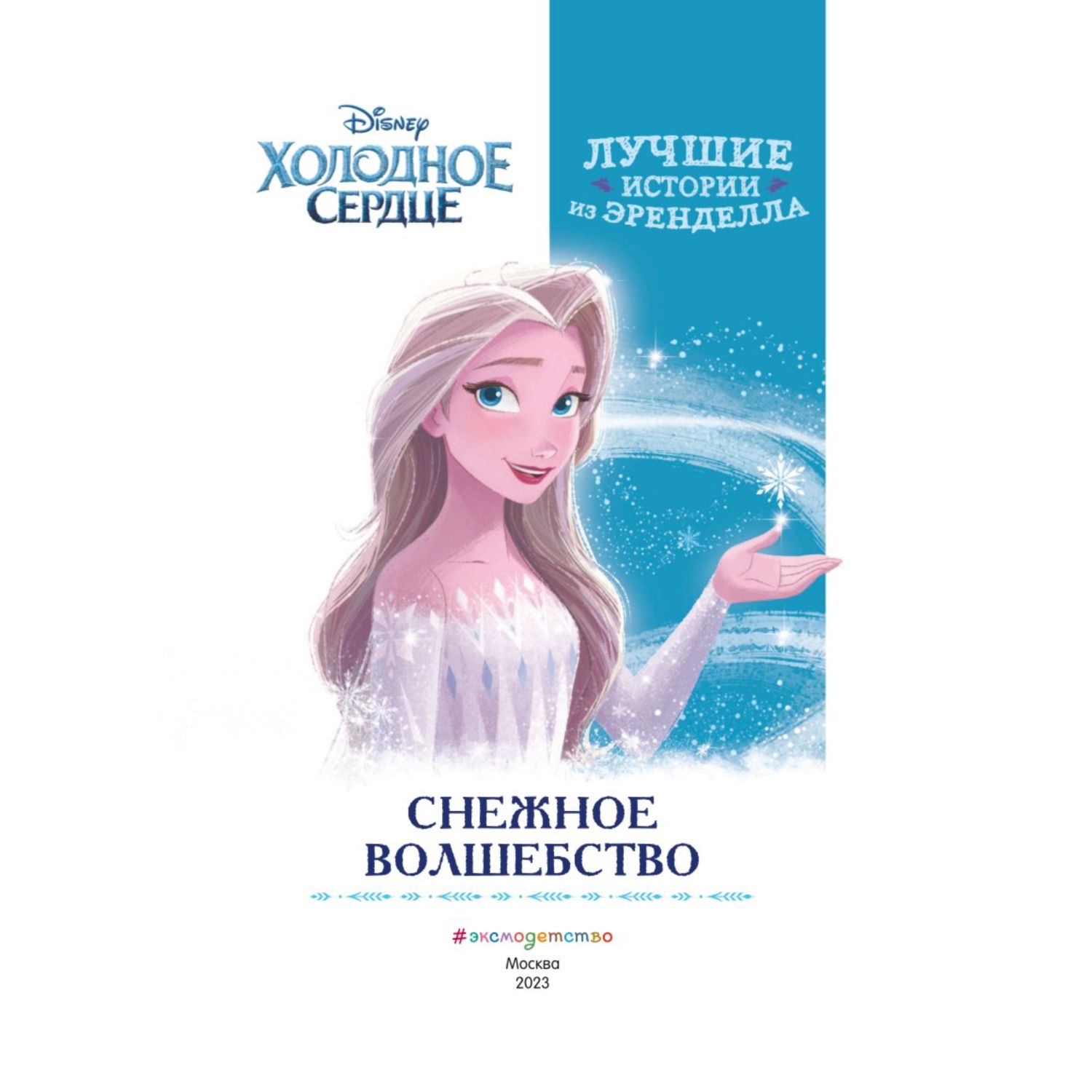 Книга Холодное сердце Книга 1 Снежное волшебство - фото 2
