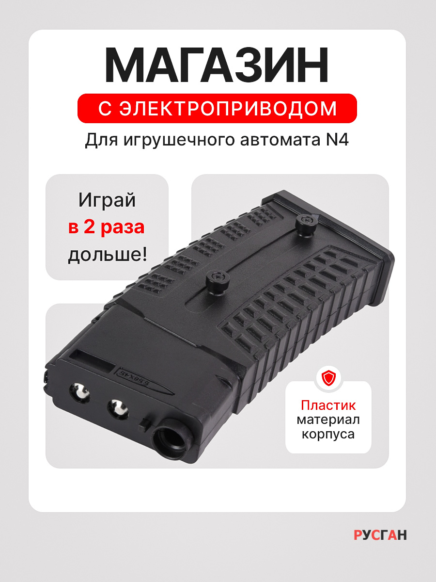 Комплектующее для игрушечного оружия RUSHGAN Магазин к автомату N4 - фото 1