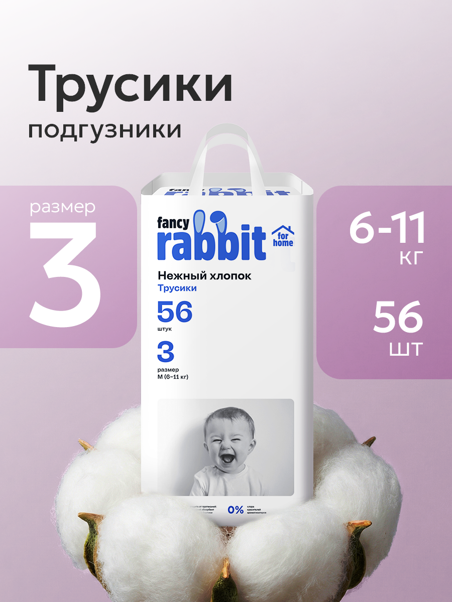 Трусики Fancy Rabbit for home M (6-11 кг) 56 шт. - фото 1