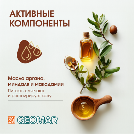 Скраб GEOMAR