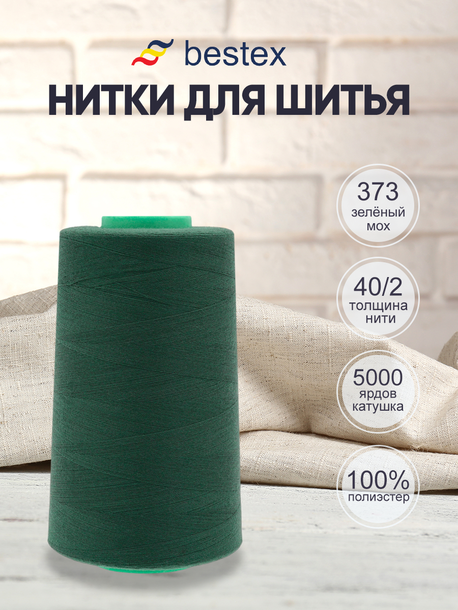 Нитки для шитья 40/2 Bestex 5000 ярдов 1 шт цвет 373 - фото 1