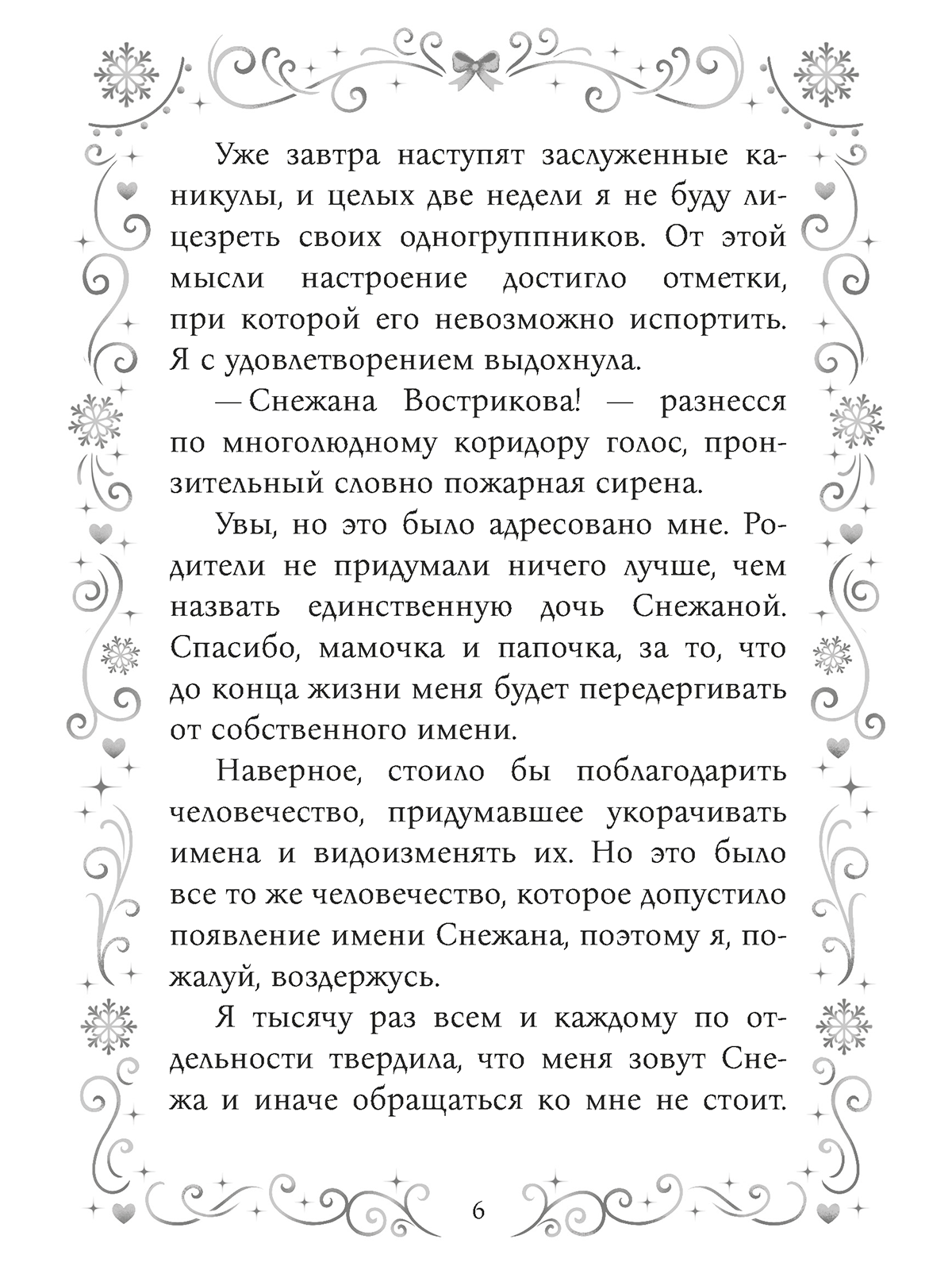Книга Проф-Пресс любовный роман Как снег на голову - фото 8