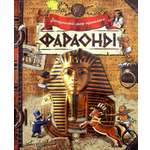 Книга Лабиринт Загадочный мир прошлого Фараоны