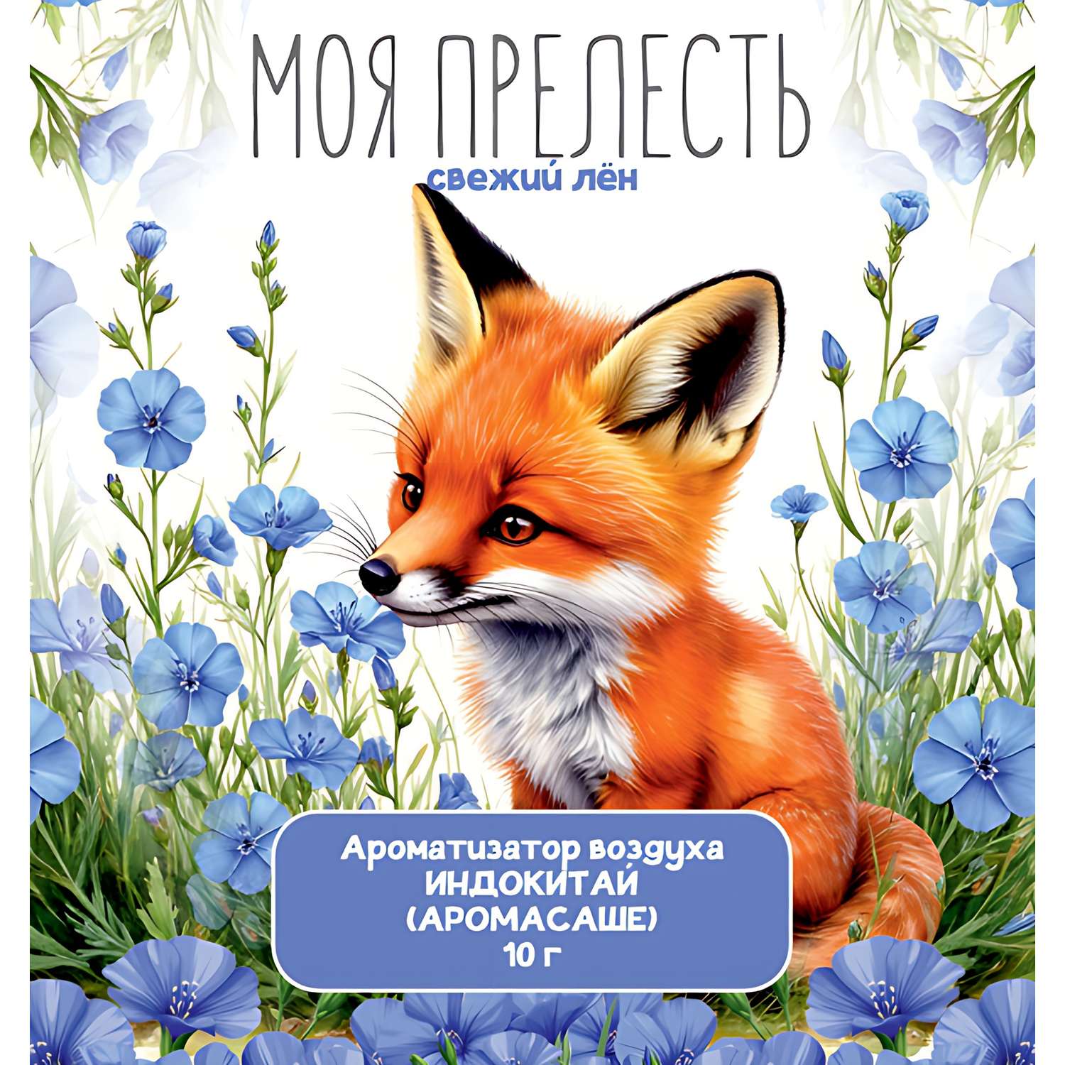Саше ароматическое ИНДОКИТАЙ Моя прелесть 10г в ассортименте - фото 4
