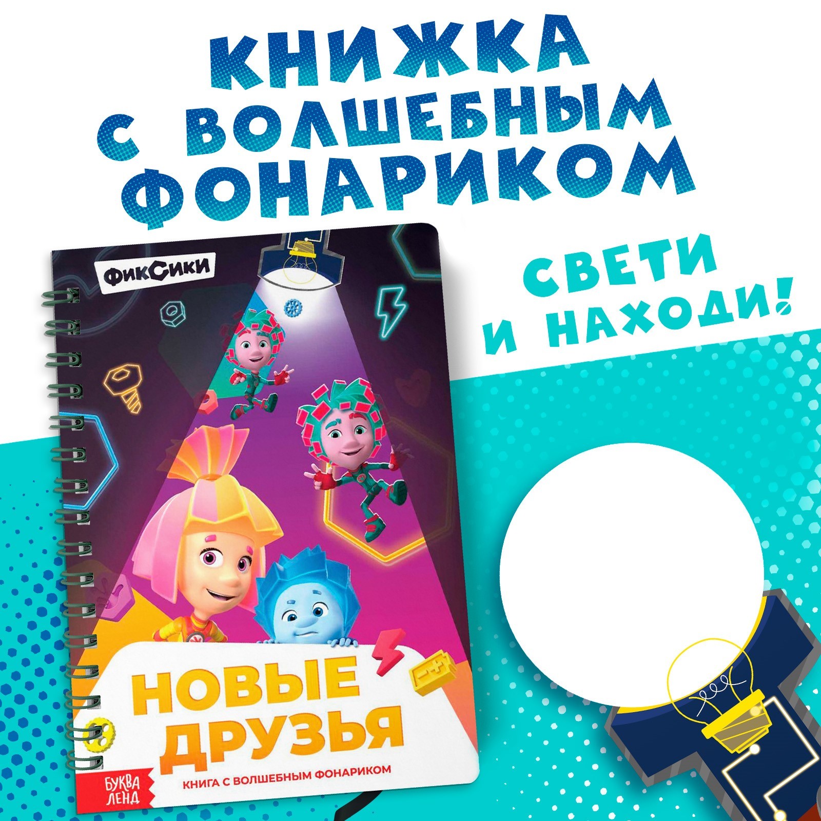 Книга Фиксики с фонариком Новые друзья - фото 1