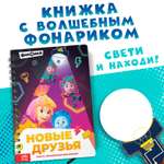 Книга Фиксики с фонариком Новые друзья