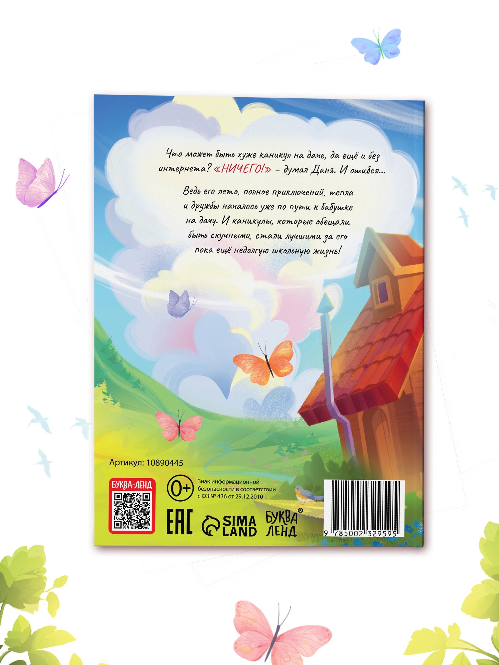 Книга Буква-ленд в твёрдом переплёте Удачное лето 112 стр - фото 9