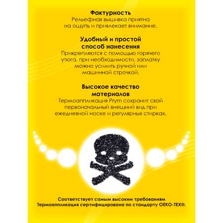 Набор для творчества Prym термоаппликация