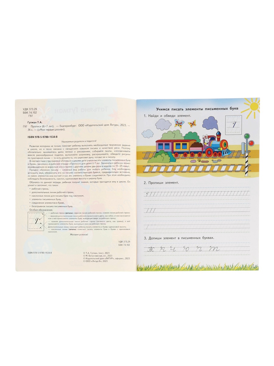 Прописи Литур 6-7 лет - фото 19