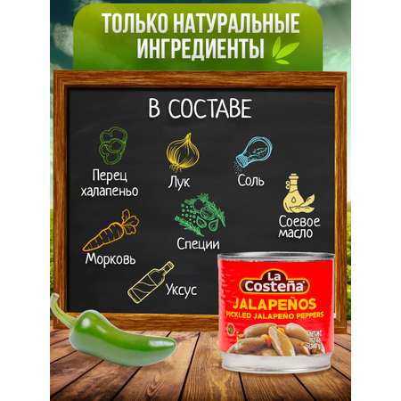 Перец La Costena Халапеньо зеленый целый 340гр